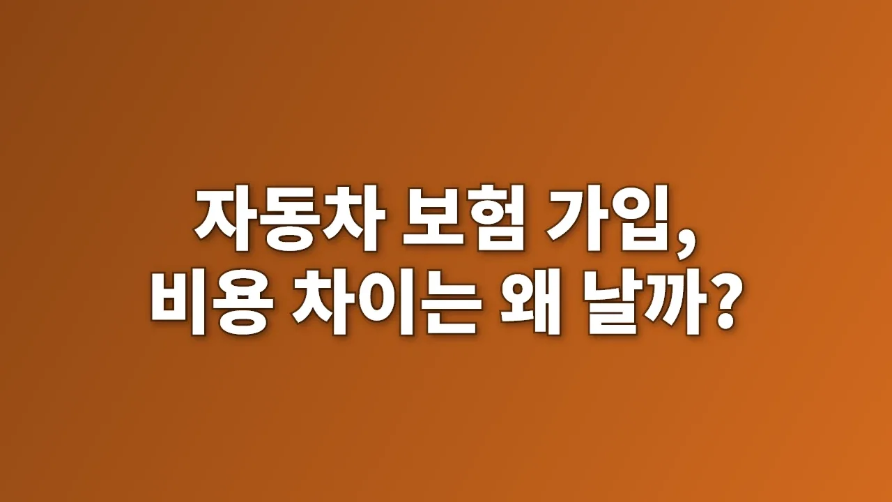 자동차 보험 가입, 비용 차이는 왜 날까?